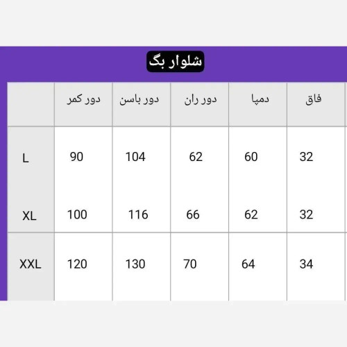 شلوار بگ زنانه پارچه مازراتی 330 گرم رنگ مشکی قد 105 سایز 38 تا 52